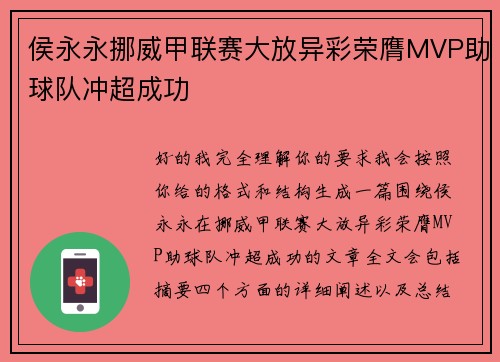 侯永永挪威甲联赛大放异彩荣膺MVP助球队冲超成功 侯永永挪威甲联赛大放异彩荣膺MVP助球队冲超成功