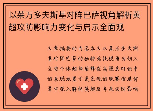 以莱万多夫斯基对阵巴萨视角解析英超攻防影响力变化与启示全面观 以莱万多夫斯基对阵巴萨视角解析英超攻防影响力变化与启示全面观
