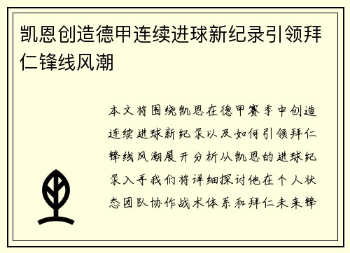 凯恩创造德甲连续进球新纪录引领拜仁锋线风潮 凯恩创造德甲连续进球新纪录引领拜仁锋线风潮