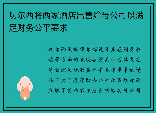 切尔西将两家酒店出售给母公司以满足财务公平要求 切尔西将两家酒店出售给母公司以满足财务公平要求