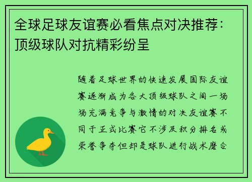 全球足球友谊赛必看焦点对决推荐:顶级球队对抗精彩纷呈 全球足球友谊赛必看焦点对决推荐:顶级球队对抗精彩纷呈