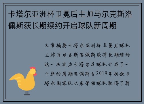 卡塔尔亚洲杯卫冕后主帅马尔克斯洛佩斯获长期续约开启球队新周期
