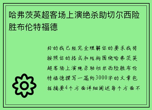 哈弗茨英超客场上演绝杀助切尔西险胜布伦特福德 哈弗茨英超客场上演绝杀助切尔西险胜布伦特福德