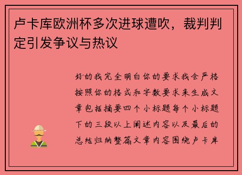 卢卡库欧洲杯多次进球遭吹,裁判判定引发争议与热议 卢卡库欧洲杯多次进球遭吹,裁判判定引发争议与热议