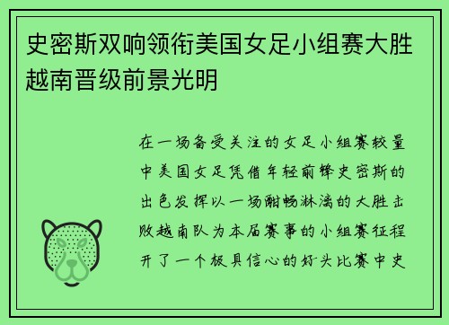 史密斯双响领衔美国女足小组赛大胜越南晋级前景光明