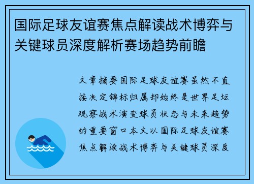 国际足球友谊赛焦点解读战术博弈与关键球员深度解析赛场趋势前瞻