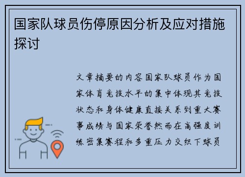 国家队球员伤停原因分析及应对措施探讨 国家队球员伤停原因分析及应对措施探讨