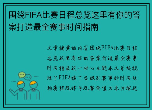 围绕FIFA比赛日程总览这里有你的答案打造最全赛事时间指南