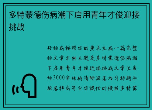 多特蒙德伤病潮下启用青年才俊迎接挑战