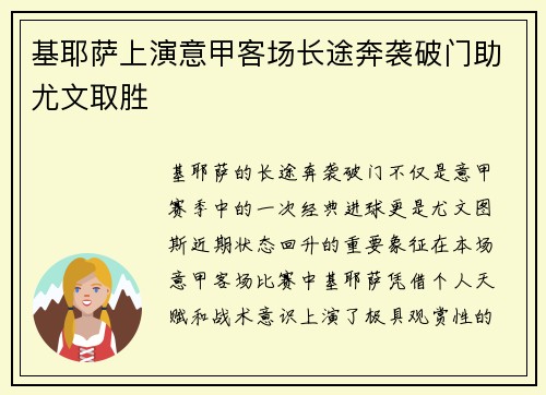 基耶萨上演意甲客场长途奔袭破门助尤文取胜