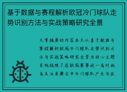 基于数据与赛程解析欧冠冷门球队走势识别方法与实战策略研究全景 基于数据与赛程解析欧冠冷门球队走势识别方法与实战策略研究全景