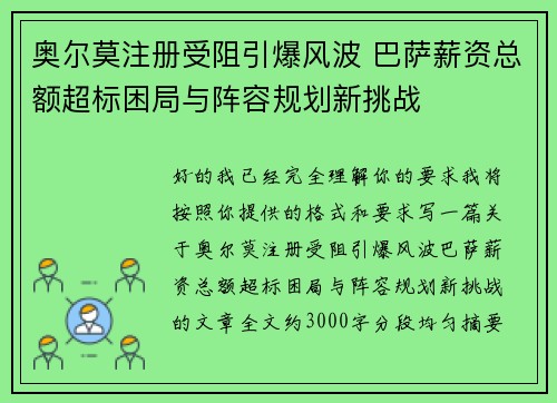 奥尔莫注册受阻引爆风波 巴萨薪资总额超标困局与阵容规划新挑战