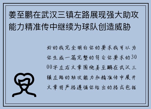 姜至鹏在武汉三镇左路展现强大助攻能力精准传中继续为球队创造威胁