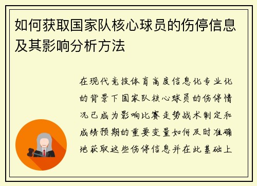 如何获取国家队核心球员的伤停信息及其影响分析方法