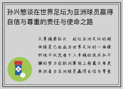孙兴慜谈在世界足坛为亚洲球员赢得自信与尊重的责任与使命之路