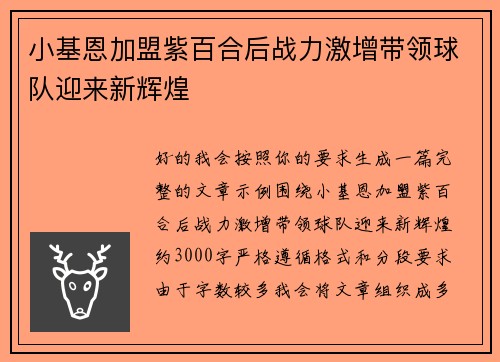 小基恩加盟紫百合后战力激增带领球队迎来新辉煌 小基恩加盟紫百合后战力激增带领球队迎来新辉煌