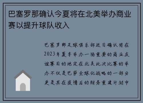 巴塞罗那确认今夏将在北美举办商业赛以提升球队收入 巴塞罗那确认今夏将在北美举办商业赛以提升球队收入
