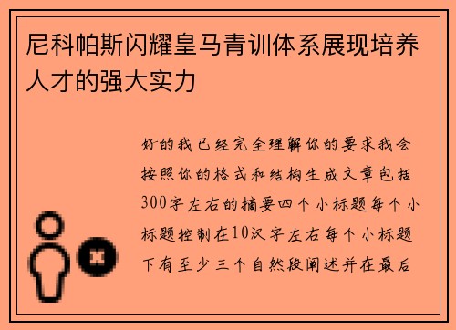 尼科帕斯闪耀皇马青训体系展现培养人才的强大实力
