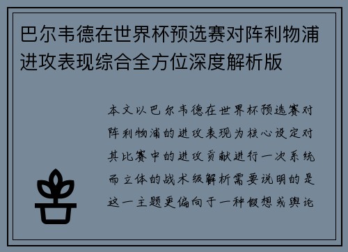 巴尔韦德在世界杯预选赛对阵利物浦进攻表现综合全方位深度解析版