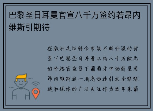巴黎圣日耳曼官宣八千万签约若昂内维斯引期待 巴黎圣日耳曼官宣八千万签约若昂内维斯引期待
