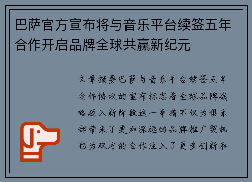 巴萨官方宣布将与音乐平台续签五年合作开启品牌全球共赢新纪元 巴萨官方宣布将与音乐平台续签五年合作开启品牌全球共赢新纪元