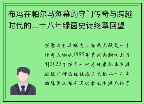 布冯在帕尔马落幕的守门传奇与跨越时代的二十八年绿茵史诗终章回望
