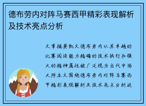 德布劳内对阵马赛西甲精彩表现解析及技术亮点分析