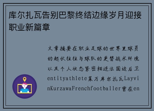 库尔扎瓦告别巴黎终结边缘岁月迎接职业新篇章