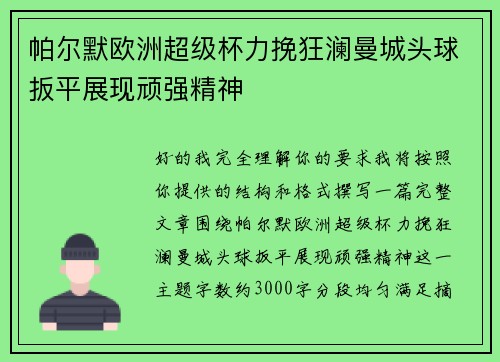帕尔默欧洲超级杯力挽狂澜曼城头球扳平展现顽强精神