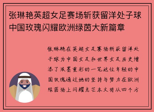 张琳艳英超女足赛场斩获留洋处子球中国玫瑰闪耀欧洲绿茵大新篇章 张琳艳英超女足赛场斩获留洋处子球中国玫瑰闪耀欧洲绿茵大新篇章