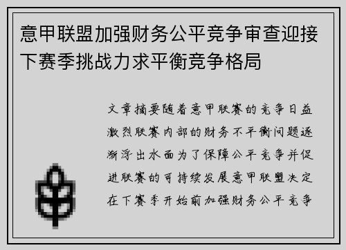 意甲联盟加强财务公平竞争审查迎接下赛季挑战力求平衡竞争格局