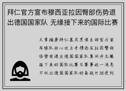 拜仁官方宣布穆西亚拉因臀部伤势退出德国国家队 无缘接下来的国际比赛
