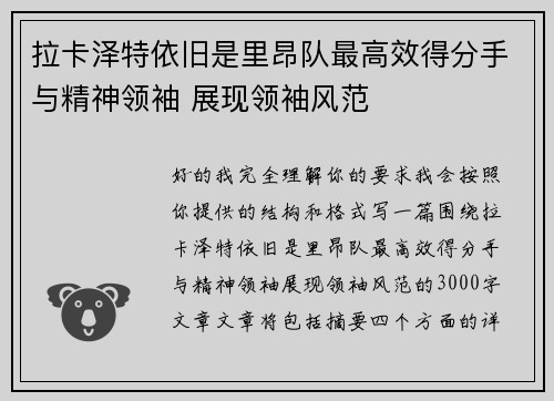 拉卡泽特依旧是里昂队最高效得分手与精神领袖 展现领袖风范