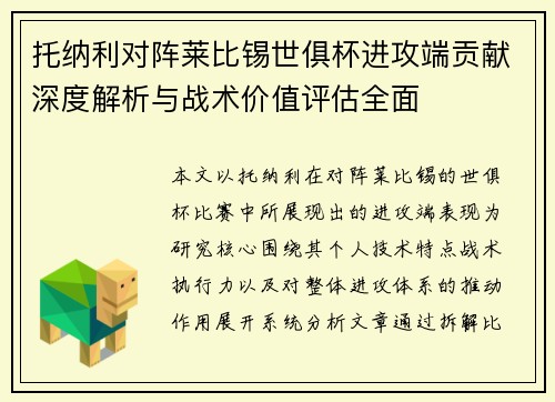 托纳利对阵莱比锡世俱杯进攻端贡献深度解析与战术价值评估全面 托纳利对阵莱比锡世俱杯进攻端贡献深度解析与战术价值评估全面
