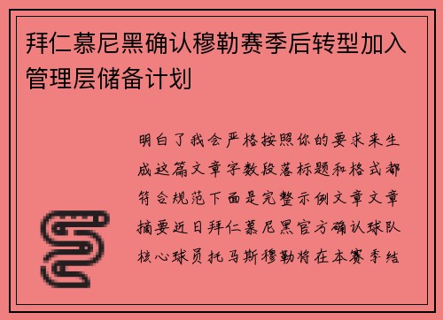 拜仁慕尼黑确认穆勒赛季后转型加入管理层储备计划 拜仁慕尼黑确认穆勒赛季后转型加入管理层储备计划