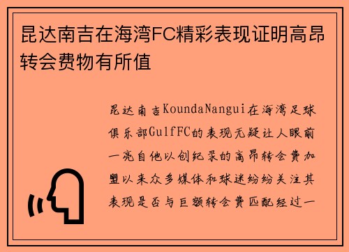 昆达南吉在海湾FC精彩表现证明高昂转会费物有所值 昆达南吉在海湾FC精彩表现证明高昂转会费物有所值