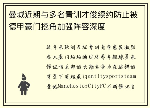 曼城近期与多名青训才俊续约防止被德甲豪门挖角加强阵容深度