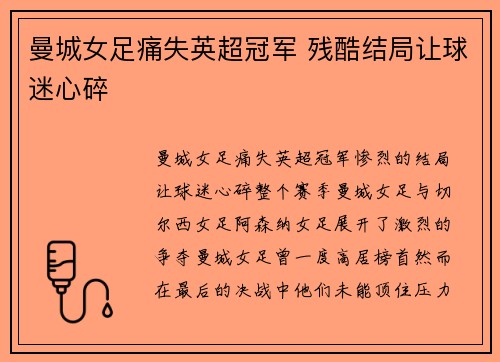 曼城女足痛失英超冠军 残酷结局让球迷心碎