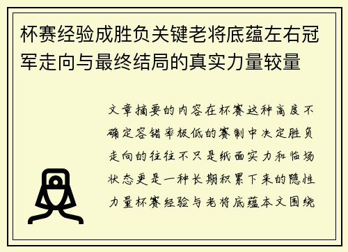 杯赛经验成胜负关键老将底蕴左右冠军走向与最终结局的真实力量较量