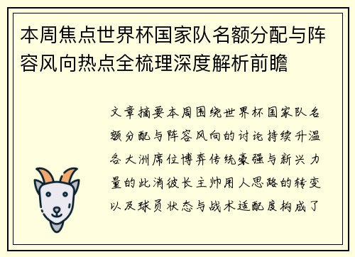 本周焦点世界杯国家队名额分配与阵容风向热点全梳理深度解析前瞻 本周焦点世界杯国家队名额分配与阵容风向热点全梳理深度解析前瞻