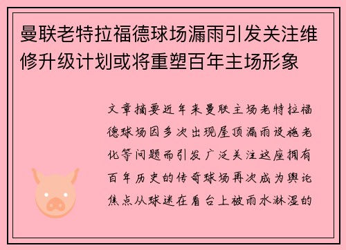 曼联老特拉福德球场漏雨引发关注维修升级计划或将重塑百年主场形象 曼联老特拉福德球场漏雨引发关注维修升级计划或将重塑百年主场形象