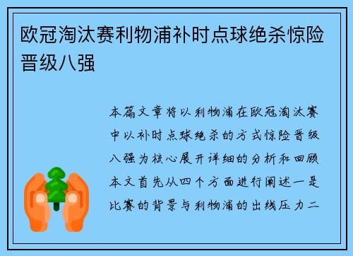 欧冠淘汰赛利物浦补时点球绝杀惊险晋级八强 欧冠淘汰赛利物浦补时点球绝杀惊险晋级八强