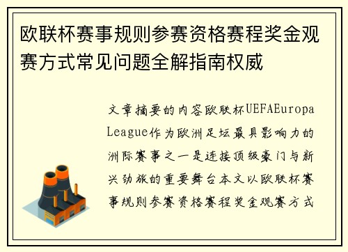 欧联杯赛事规则参赛资格赛程奖金观赛方式常见问题全解指南权威 欧联杯赛事规则参赛资格赛程奖金观赛方式常见问题全解指南权威