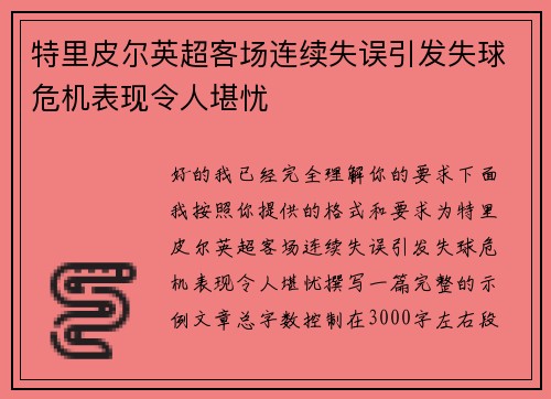 特里皮尔英超客场连续失误引发失球危机表现令人堪忧