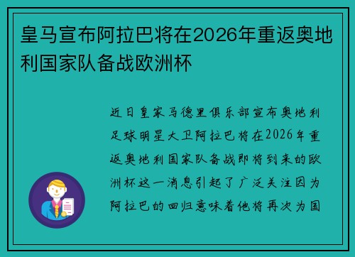 皇马宣布阿拉巴将在2026年重返奥地利国家队备战欧洲杯